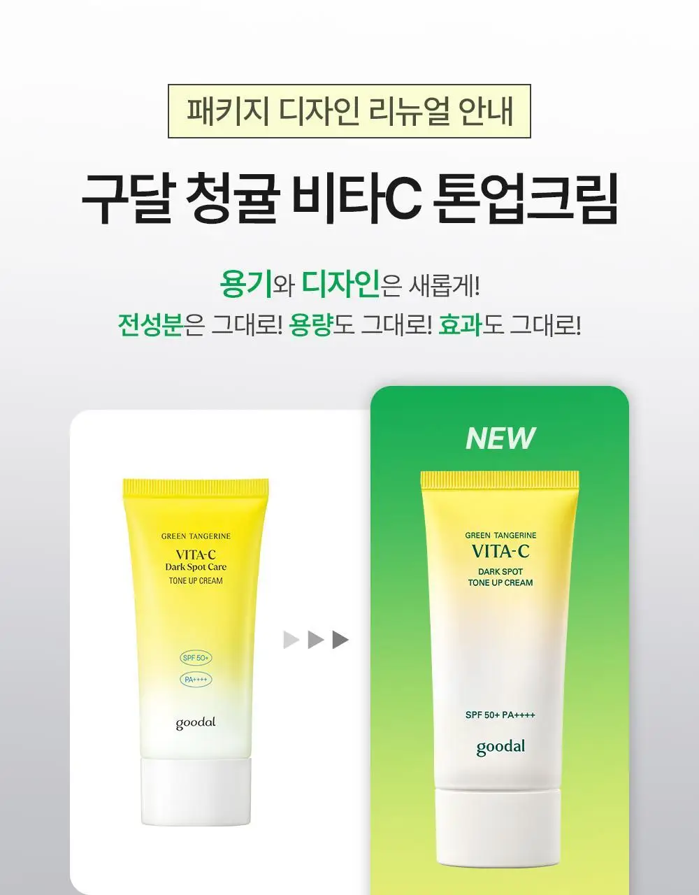 [리뉴얼] 구달 청귤 비타C 잡티케어 톤업 크림 50ml 기획 (+5ml + 세럼 5ml) 상세페이지 1